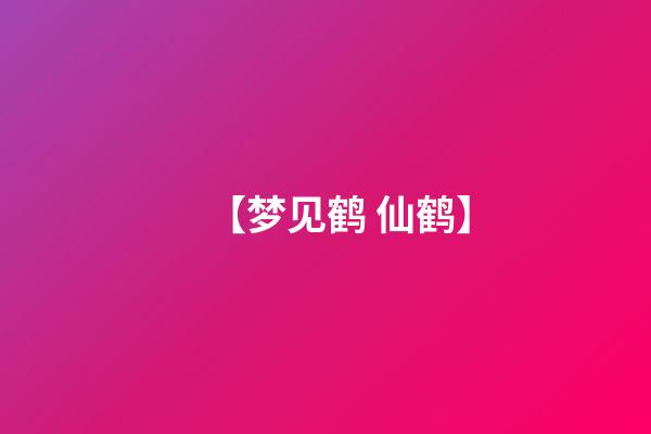 【梦见鹤 仙鹤】